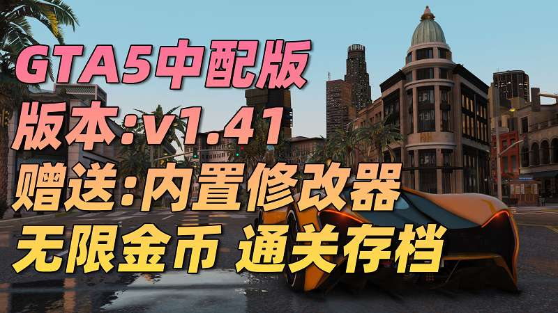 GTA5 v1.41 完整版 真实画质 繁体中文 [赠送：修改器 运行库 无限金币 通关存档] 走私大暴走DLC【80.3GB】-IGTA奇幻游戏城-GTA5MOD资源网