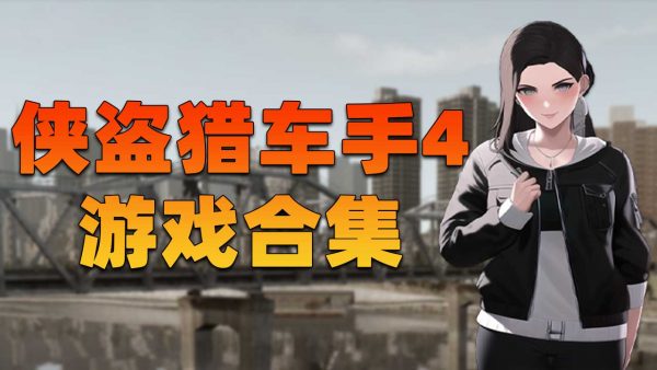 GTA4 纯净版 整合版 游戏 合集【永久更新贴,欢迎大家收藏】-IGTA奇幻游戏城-GTA5MOD资源网