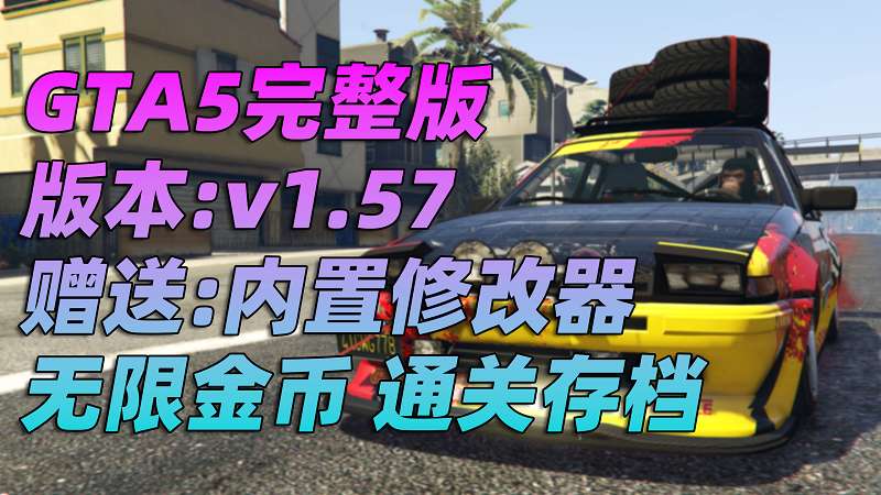 GTA5 v1.57 完整版 原版画质 简体中文 [赠送：修改器 运行库 无限金币 通关存档] 地下车友会DLC【102GB】-IGTA奇幻游戏城-GTA5MOD资源网