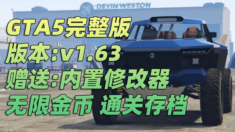 GTA5 v1.63 完整版 原版画质 简体中文 [赠送：修改器 运行库 无限金币 通关存档] 犯罪集团DLC【107GB】-IGTA奇幻游戏城-GTA5MOD资源网