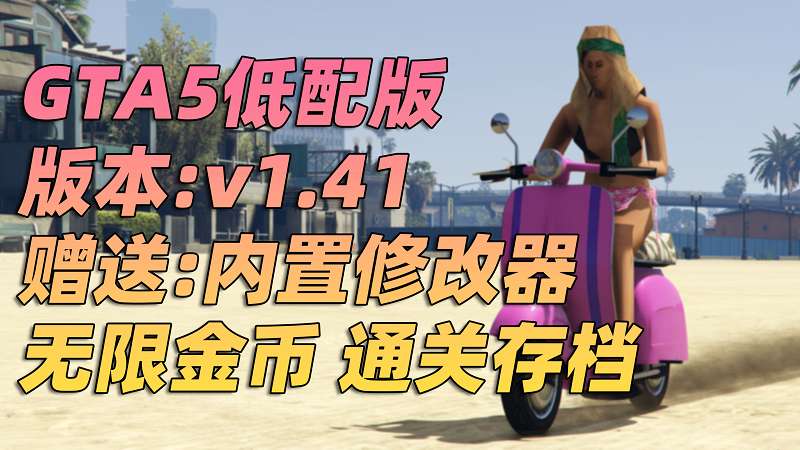 GTA5 v1.41 完整版 超低画质 繁体中文 [赠送：修改器 运行库 无限金币 通关存档] 走私大暴走DLC【74.4GB】-IGTA奇幻游戏城-GTA5MOD资源网