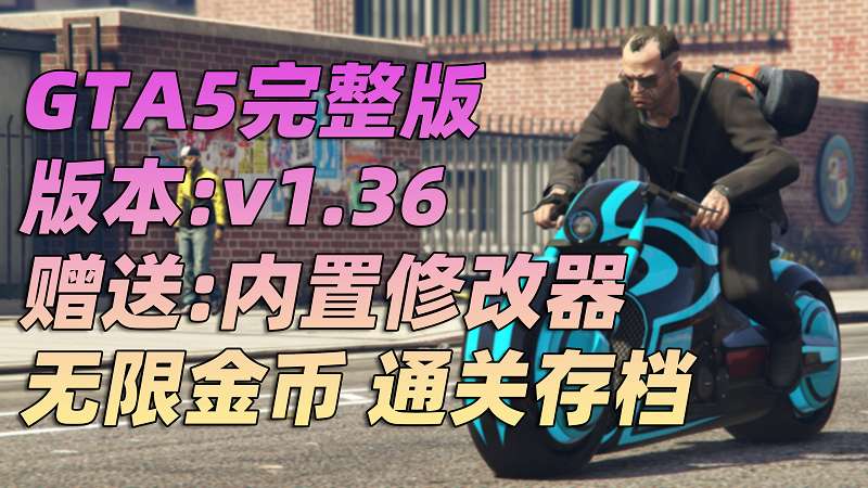 GTA5 v1.36 完整版 原版画质 繁体中文 [赠送：修改器 运行库 无限金币 通关存档] 狂野飆客DLC【68.8GB】-IGTA奇幻游戏城-GTA5MOD资源网