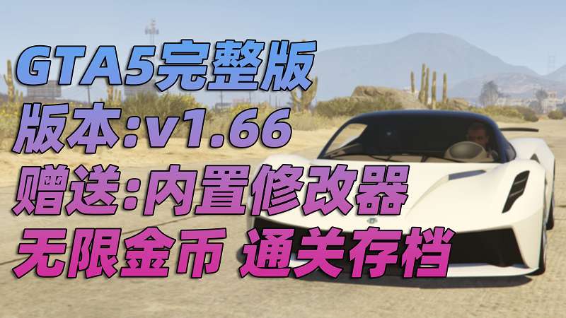 GTA5 v1.66 完整版 原版画质 简体中文 [赠送：修改器 运行库 无限金币 通关存档] 奶粉战争DLC【109GB】-IGTA奇幻游戏城-GTA5MOD资源网