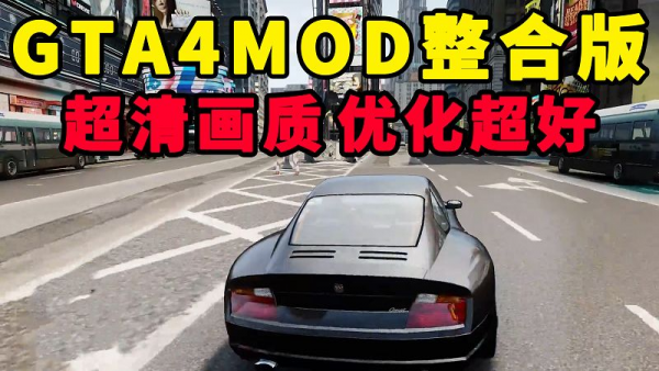 GTA4MOD整合版 v1.04 简体中文 超清画质 优化超好 适合低配电脑【15.0GB】-IGTA奇幻游戏城-GTA5MOD资源网