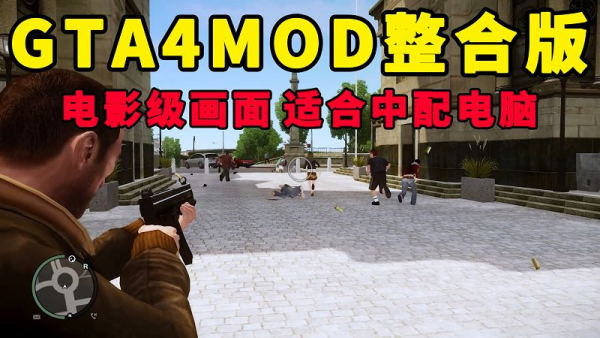 GTA4MOD整合版 v1.04 简体中文 真实画质 电影级画面 适合中配电脑【15.0GB】-IGTA奇幻游戏城-GTA5MOD资源网