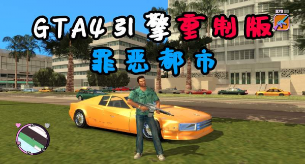 GTA4MOD整合版 v1.07 画质清晰 使用GTA4雷霆引擎 重制的罪恶都市【7.19GB】-IGTA奇幻游戏城-GTA5MOD资源网