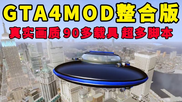 GTA4MOD整合版 v1.04 简体中文 真实画质 90多辆载具 超多实用脚本【15.4GB】-IGTA奇幻游戏城-GTA5MOD资源网