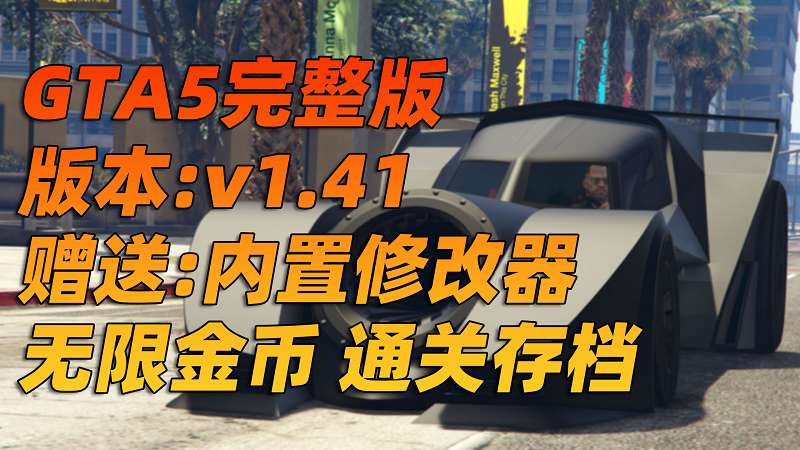 GTA5 v1.41 完整版 原版画质 繁体中文 [赠送：修改器 运行库 无限金币 通关存档] 走私大暴走DLC【92.9GB】-IGTA奇幻游戏城-GTA5MOD资源网