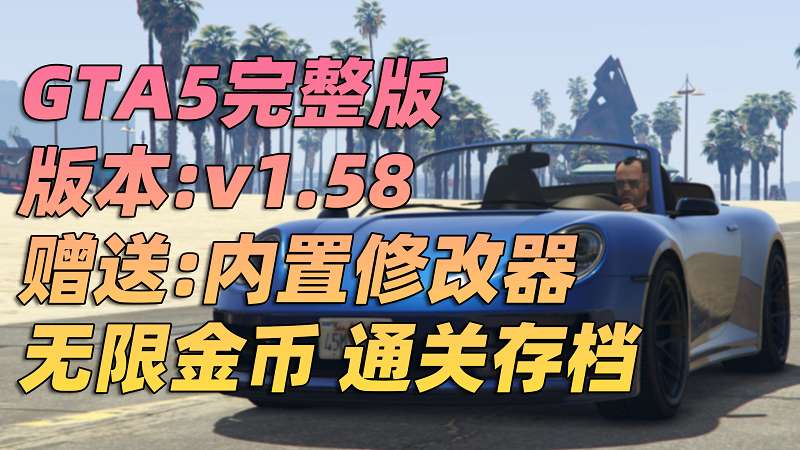 GTA5 v1.58 完整版 原版画质 简体中文 [赠送：修改器 运行库 无限金币 通关存档] 合约DLC【106GB】-IGTA奇幻游戏城-GTA5MOD资源网