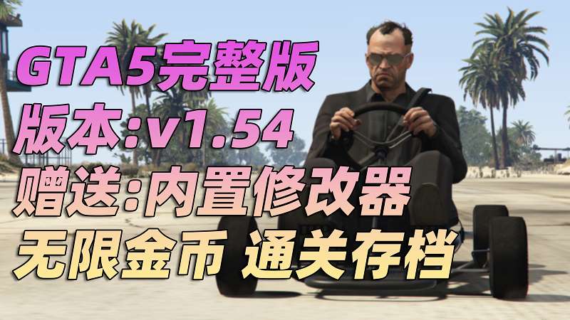 GTA5 v1.54 完整版 原版画质 简体中文 [赠送：修改器 运行库 无限金币 通关存档] 佩里科岛抢劫DLC【99.3GB】-IGTA奇幻游戏城-GTA5MOD资源网