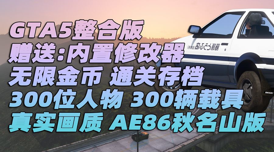 GTA5 v1.36 整合版 真实画质 300位精品人物 300辆现实载具 AE86秋名山版 [载具-人物-武器-脚本-画质-环境-道路-地图] [赠送：修改器 运行库 无限金币 通关存档]【81.9GB】-IGTA奇幻游戏城-GTA5MOD资源网