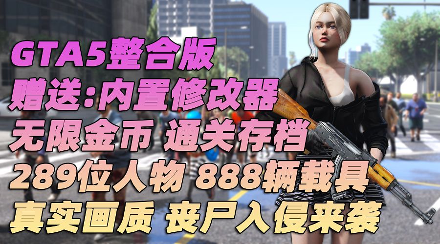 GTA5 v1.36 整合版 真实画质 289位精品人物 888辆现实载具 丧尸入侵 [载具-人物-武器-脚本-画质-环境-道路-地图] [赠送：修改器 运行库 无限金币 通关存档]【93.0GB】-IGTA奇幻游戏城-GTA5MOD资源网