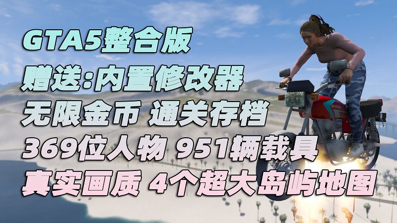 GTA5 v1.41 整合版 真实画质 369位精品人物 951辆现实载具 4个超大岛屿地图 驾驶员的天堂 [载具-人物-脚本-画质-环境-地图] [赠送：修改器 运行库 无限金币 通关存档]【98.6GB】-IGTA奇幻游戏城-GTA5MOD资源网