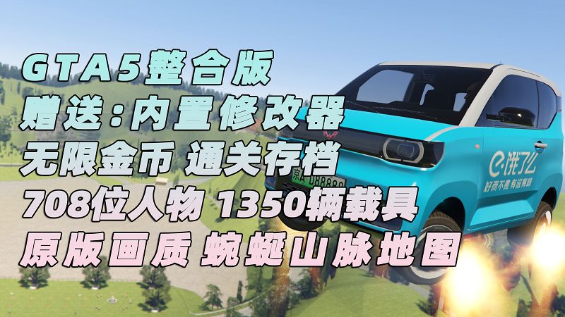 GTA5 v1.41 整合版 原版画质 708位精品人物 1350辆现实载具 蜿蜒山脉地图 [载具-人物-脚本-画质-环境-地图] [赠送：修改器 运行库 无限金币 通关存档]【108GB】-IGTA奇幻游戏城-GTA5MOD资源网