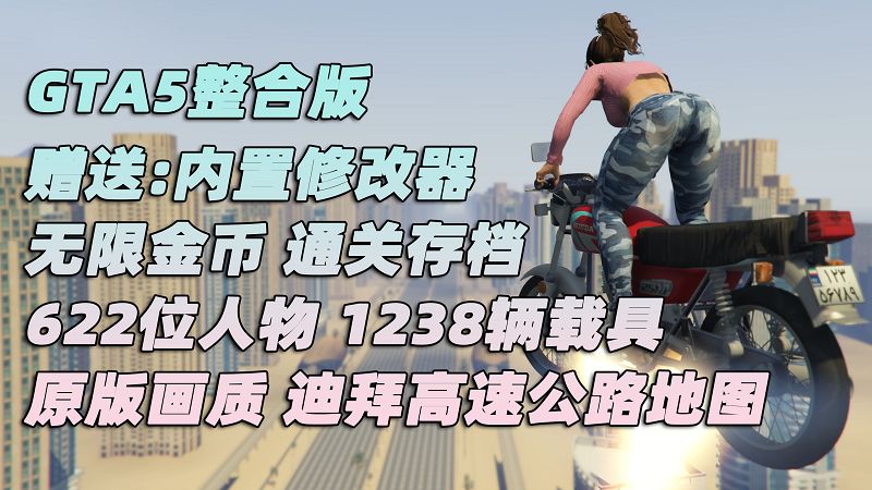 GTA5 v1.41 整合版 原版画质 622位精品人物 1238辆现实载具 迪拜高速公路地图 [载具-人物-脚本-画质-环境-地图] [赠送：修改器 运行库 无限金币 通关存档]【105GB】-IGTA奇幻游戏城-GTA5MOD资源网