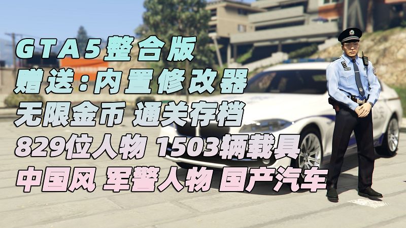 GTA5 v1.41 整合版 原版画质 829位精品人物 1503辆现实载具 中国风 军警人物 国产汽车 中文广告牌 [载具-人物-脚本-画质-环境] [赠送：修改器 运行库 无限金币 通关存档]【113GB】-IGTA奇幻游戏城-GTA5MOD资源网