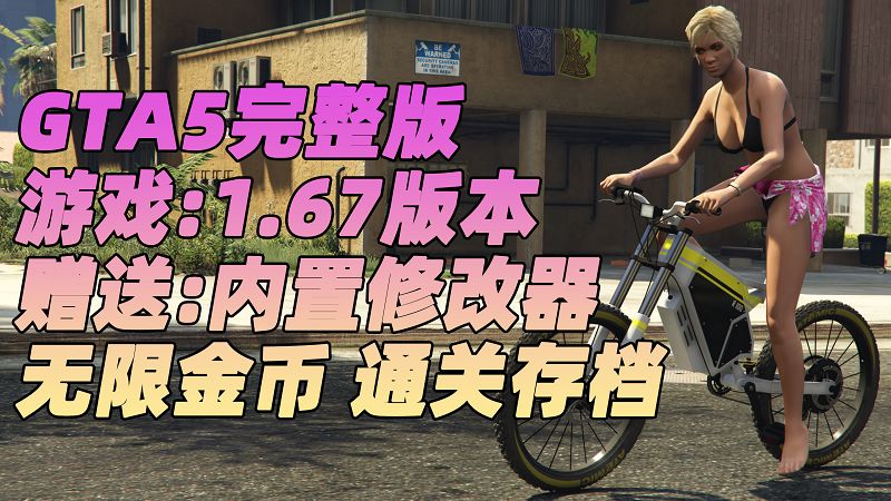 GTA5 v1.67 完整版 原版画质 简体中文 [赠送：修改器 运行库 无限金币 通关存档] 雇佣兵DLC【110GB】-IGTA奇幻游戏城-GTA5MOD资源网