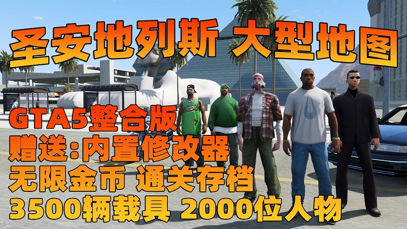 GTA5 v1.68 整合版 真实画质 3500+辆现实载具 2000+位精品人物 超多实用脚本 圣安地列斯 地图 [赠送：修改器 运行库 无限金币 通关存档]【223GB】-IGTA奇幻游戏城-GTA5MOD资源网