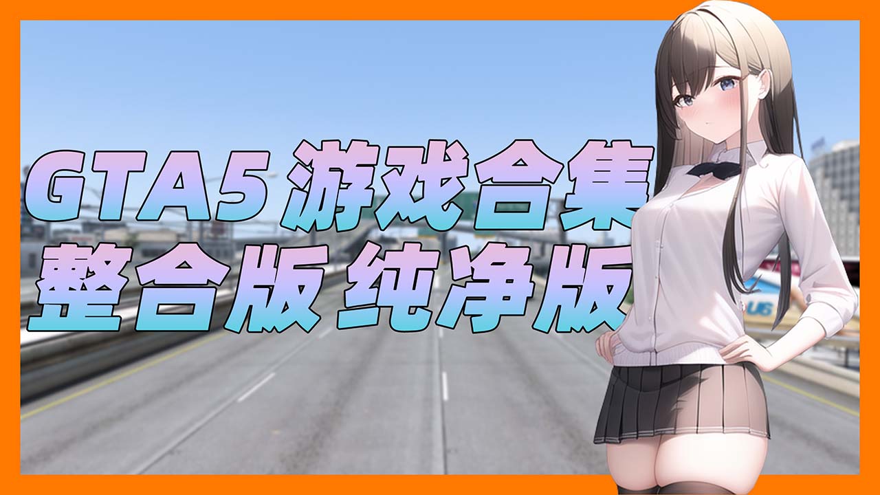 GTA5 纯净版 整合版 游戏 合集【永久更新贴，欢迎大家收藏】蓝宝石整合版-IGTA奇幻游戏城-GTA5MOD资源网