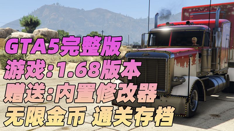 GTA5 v1.68 完整版 原版画质 简体中文 [赠送：修改器 运行库 无限金币 通关存档] 赃车店DLC【112GB】-IGTA奇幻游戏城-GTA5MOD资源网