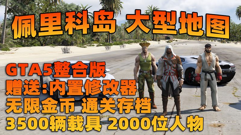 GTA5 v1.68 整合版 真实画质 3500+辆现实载具 2000+位精品人物 超多实用脚本 佩里科岛 地图 [赠送：修改器 运行库 无限金币 通关存档]【225GB】-IGTA奇幻游戏城-GTA5MOD资源网