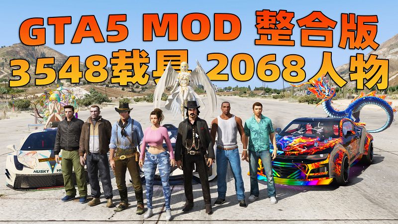 GTA5 v1.68 整合版 真实画质 3548辆现实载具 2068位精品人物 超多实用脚本 玩车用户必装版 [赠送：修改器 运行库 无限金币 通关存档]【222GB】-IGTA奇幻游戏城-GTA5MOD资源网