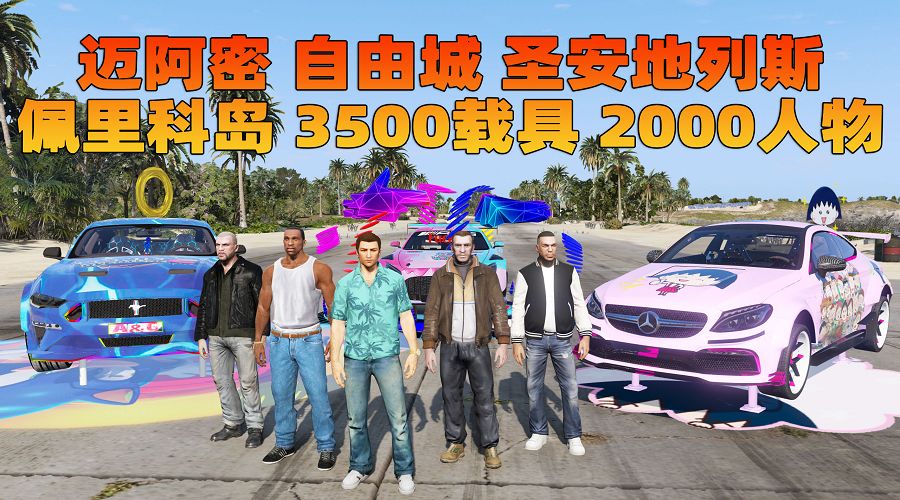 GTA5 v1.68 整合版 真实画质 3500+辆现实载具 2000+位精品人物 超多实用脚本 [罪城迈阿密 圣安地列斯 纽约自由城 佩里科岛 4张超大地图] [赠送：修改器 运行库 无限金币 通关存档]【233GB】-IGTA奇幻游戏城-GTA5MOD资源网