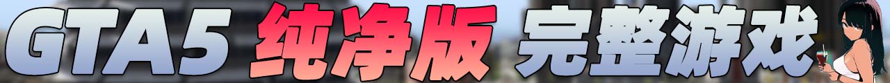 图片[5]-GTA5 纯净版 整合版 游戏 合集【永久更新贴，欢迎大家收藏】-IGTA奇幻游戏城-GTA5MOD资源网