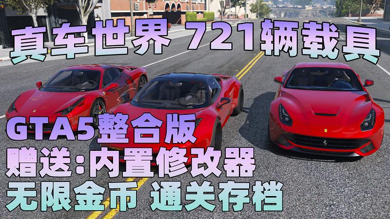 GTA5 v1.33 整合版 真实画质 721辆现实载具 替换了超多路人载具 众多实用脚本 [赠送：修改器 运行库 无限金币 通关存档]【77.4GB】-IGTA奇幻游戏城-GTA5MOD资源网