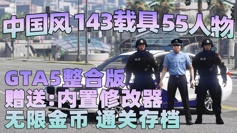 GTA5 v1.33 整合版 真实画质 143辆现实载具 55位精品人物 中国风 中文广告牌 国产汽车 人物皮肤 [赠送：修改器 运行库 无限金币 通关存档]【76.7GB】-IGTA奇幻游戏城-GTA5MOD资源网