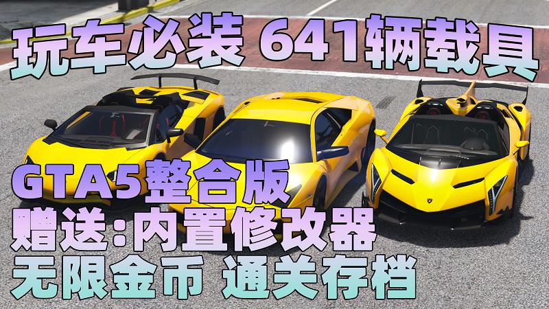 GTA5 v1.36 整合版 真实画质 641辆现实载具 玩车必装版 众多实用脚本 [赠送：修改器 运行库 无限金币 通关存档]【86.2GB】-IGTA奇幻游戏城-GTA5MOD资源网