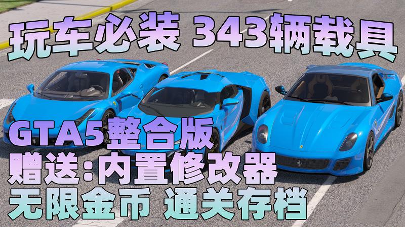 GTA5 v1.37 整合版 真实画质 343辆现实载具 玩车必装版 众多实用脚本 [赠送：修改器 运行库 无限金币 通关存档]【86.8GB】-IGTA奇幻游戏城-GTA5MOD资源网