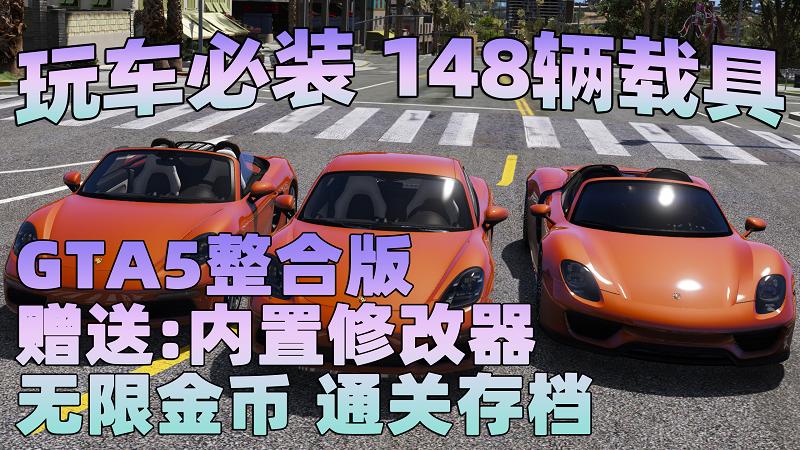 GTA5 v1.41 整合版 真实画质 148辆现实载具 玩车必装版 众多实用脚本 [赠送：修改器 运行库 无限金币 通关存档]【88.3GB】-IGTA奇幻游戏城-GTA5MOD资源网