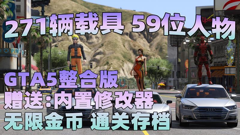 GTA5 v1.41 整合版 真实画质 271辆现实载具 59位精品人物 豪车美女体验生活版 众多实用脚本 [赠送：修改器 运行库 无限金币 通关存档]【96.4GB】-IGTA奇幻游戏城-GTA5MOD资源网