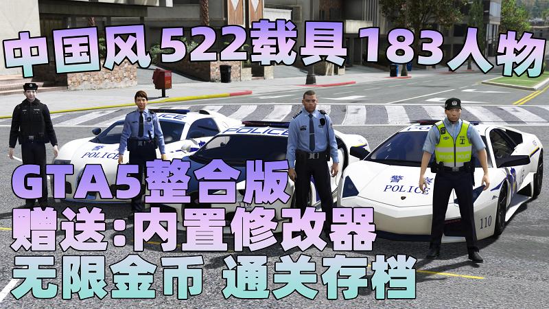 GTA5 v1.41 整合版 真实画质 522辆现实载具 183位精品人物 中国风 中文广告牌 国产汽车 人物皮肤 豪车美女体验生活版 众多实用脚本 [赠送：修改器 运行库 无限金币 通关存档]【91.1GB】-IGTA奇幻游戏城-GTA5MOD资源网