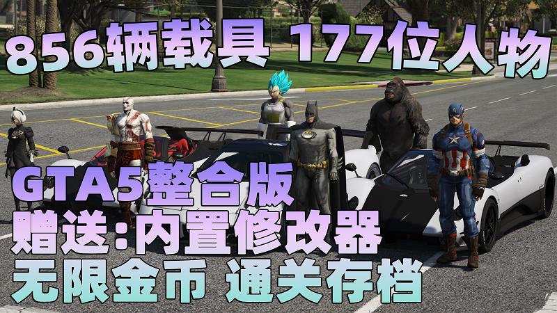 GTA5 v1.41 整合版 真实画质 856辆现实载具 177位精品人物 豪车美女体验生活版 众多实用脚本 [赠送：修改器 运行库 无限金币 通关存档]【85.2GB】-IGTA奇幻游戏城-GTA5MOD资源网