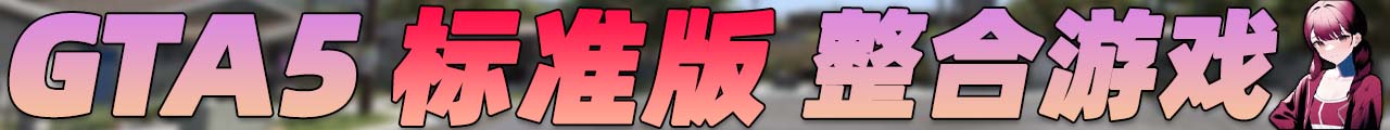 图片[4]-GTA5 纯净版 整合版 游戏 合集【永久更新贴，欢迎大家收藏】-IGTA奇幻游戏城-GTA5MOD资源网