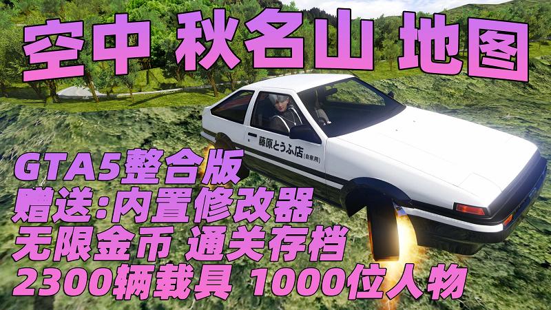 GTA5 v1.41 整合版 真实画质 2300辆现实载具 1000位精品人物 超多实用脚本 空中秋名山地图 [赠送：修改器 运行库 无限金币 通关存档]【131GB】-IGTA奇幻游戏城-GTA5MOD资源网