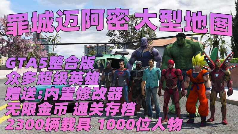 GTA5 v1.41 整合版 真实画质 2300辆现实载具 1000位精品人物 超多实用脚本 罪恶都市迈阿密地图 众多超级英雄脚本 [赠送：修改器 运行库 无限金币 通关存档]【133GB】-IGTA奇幻游戏城-GTA5MOD资源网