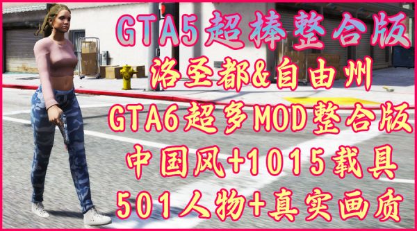 GTA5 v1.50 洛圣都&自由州GTA6超多MOD整合版 真实画质 超大地图 全地图中国风 1015辆添加&替换载具 501位添加&GTA6主角【137GB】-IGTA奇幻游戏城-GTA5MOD资源网