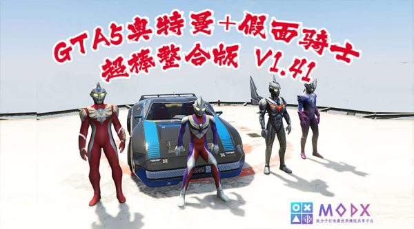 GTA5 奥特曼+假面骑士整合版V1.41版 [1019位人物 2352辆载具] 全城中国风 奥特曼&假面骑士&动漫人物&真实人物 超级英雄技能 2+1修改器 爽玩畅玩超稳定版【146 GB】-IGTA奇幻游戏城-GTA5MOD资源网