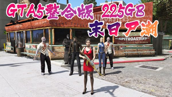 GTA5MOD整合版 末日尸潮v1.68:真实画质补丁,3643款现实座驾,2081名精选角色,丧尸灾难模式,国风元素融入,中国风真实版【225GB】-IGTA奇幻游戏城-GTA5MOD资源网