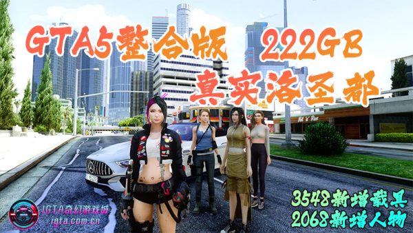GTA5整合版 真实洛圣都 终极定制版：沉浸级画质，3548款真实世界座驾，2068位精选角色，海量实用脚本——车迷专享珍藏版 [附赠：功能修改器、运行环境库、无限财富、完美通关存档]【222GB】-IGTA奇幻游戏城-GTA5MOD资源网