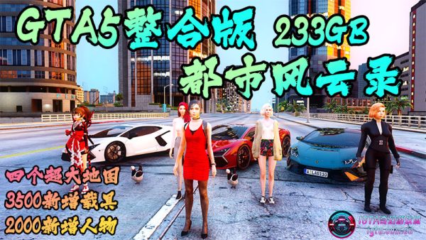 GTA5整合版 都市风云录 V1.68:真实整合,超3500款现实座驾,2000+角色精选,丰富脚本加持【四城风云:迈阿密罪域、圣安地列斯探险、纽约自由穿梭、佩里科岛探险】附赠福利:全能修改器、运行库全含、金币无上限、通关存档一键加载【233GB】-IGTA奇幻游戏城-GTA5MOD资源网