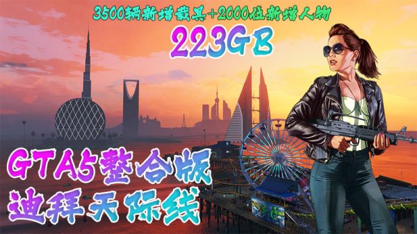 GTA5整合版 迪拜天际线 v1.68 震撼发布!极致画质革新体验,3500余款真实世界载具亮相,2000+精选角色登场!独家脚本加持,阿联酋迪拜风情地图等你来探!附赠:专业修改器、完整运行库、无限财富、通关神存档【总容量223GB】-IGTA奇幻游戏城-GTA5MOD资源网