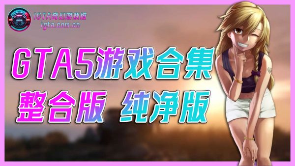 GTA5MOD 整合版 纯净版 游戏 合集【永久更新贴,建议大家按 Ctrl+D 收藏本页面】黑曜石整合版-IGTA奇幻游戏城-GTA5MOD资源网