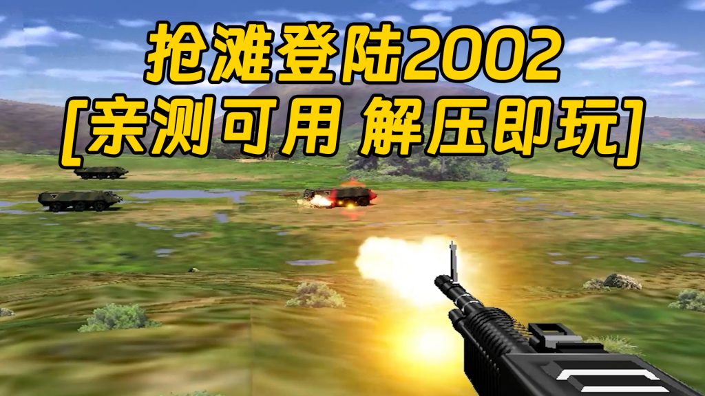 抢滩登陆2002 简体中文 免安装 绿色版 [亲测可用 解压即玩]【73.3MB】-IGTA奇幻游戏城-GTA5MOD资源网