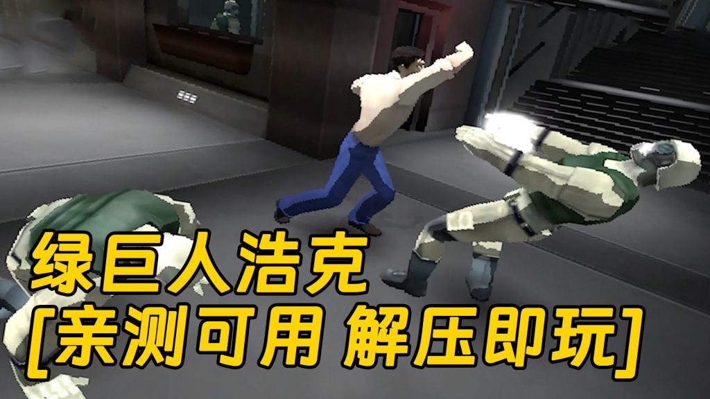 绿巨人浩克 繁体中文 免安装 绿色版 [亲测可用 解压即玩]【1.17GB】-IGTA奇幻游戏城-GTA5MOD资源网