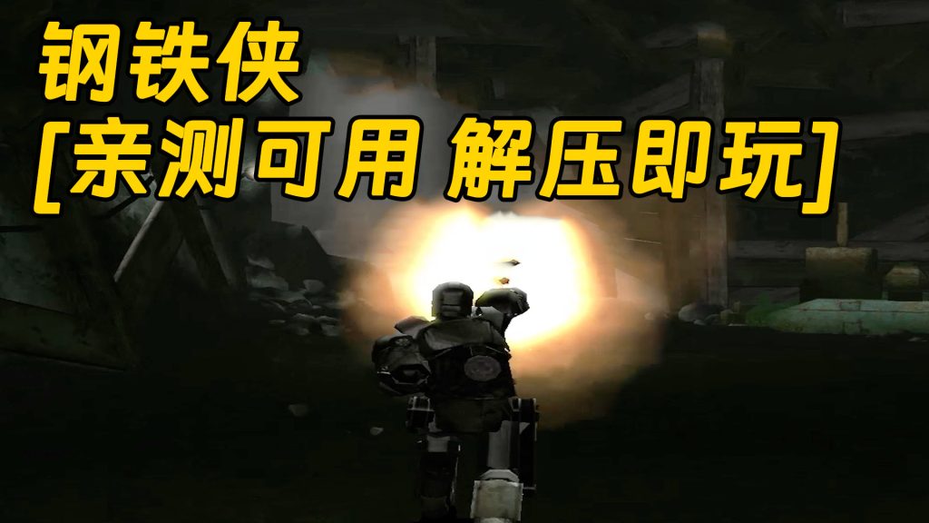 钢铁侠 免安装 绿色版 [亲测可用 解压即玩]【1.72GB】-IGTA奇幻游戏城-GTA5MOD资源网