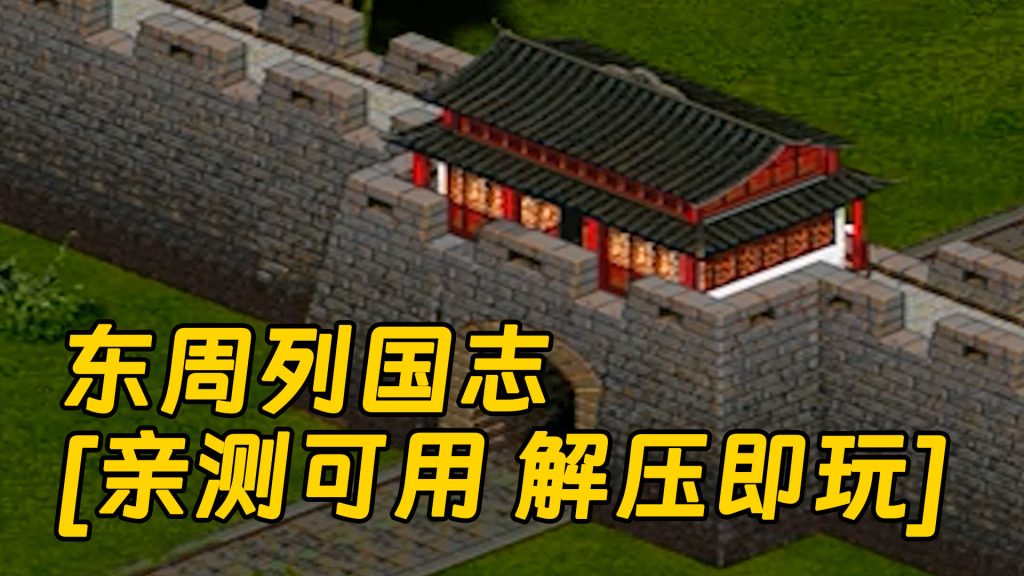 东周列国志 简体中文 免安装 绿色版 [亲测可用 解压即玩]【230MB】-IGTA奇幻游戏城-GTA5MOD资源网